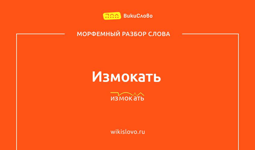 Морфемный разбор слова измокать