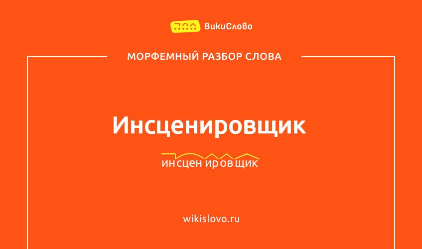 Морфемный разбор слова инсценировщик
