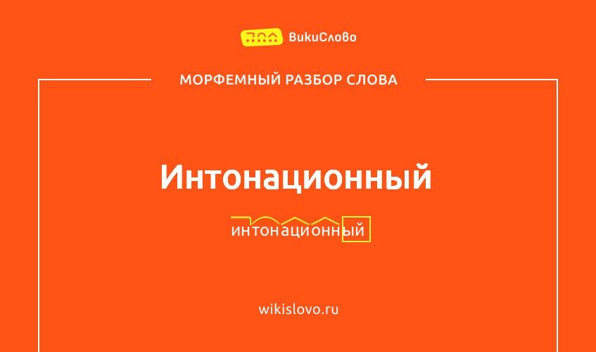 Морфемный разбор слова интонационный