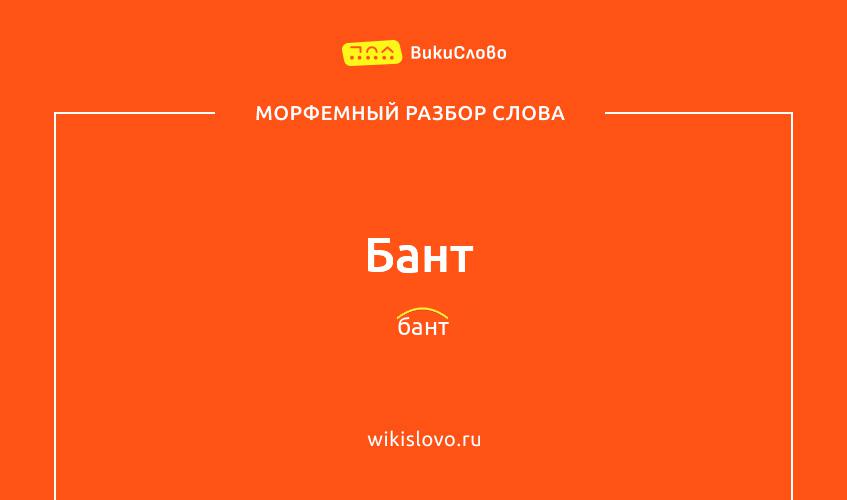 Морфемный разбор слова бант