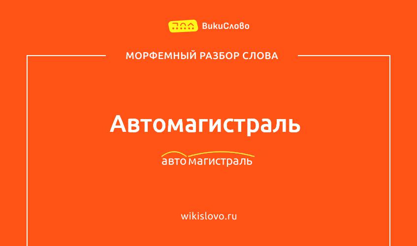 Морфемный разбор слова автомагистраль