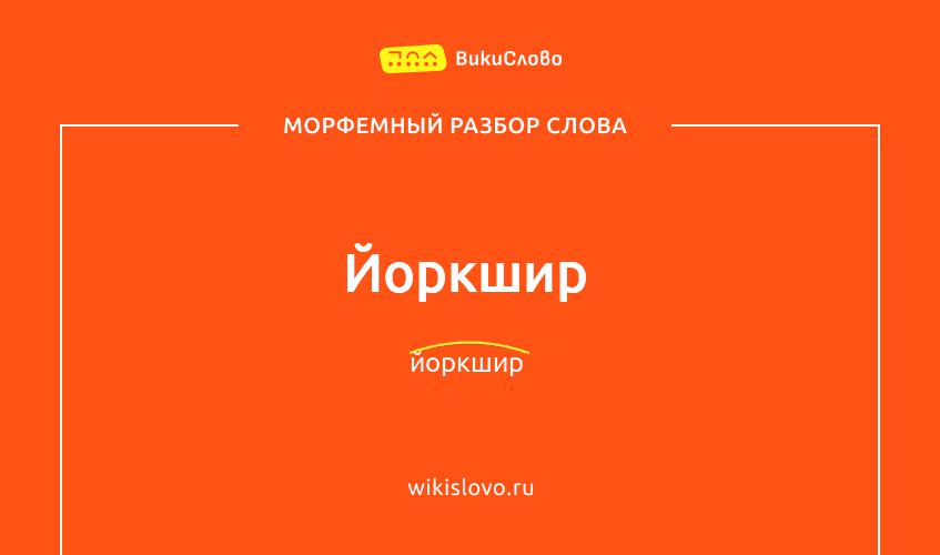 Морфемный разбор слова йоркшир