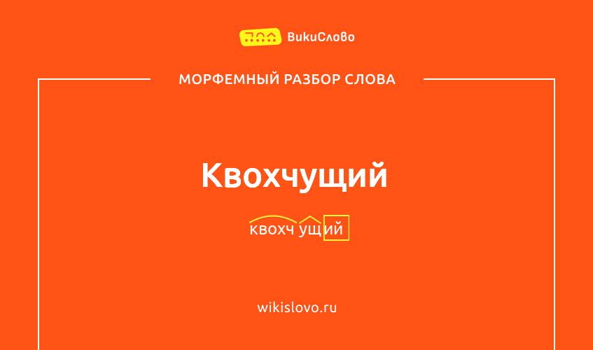 Морфемный разбор слова квохчущий