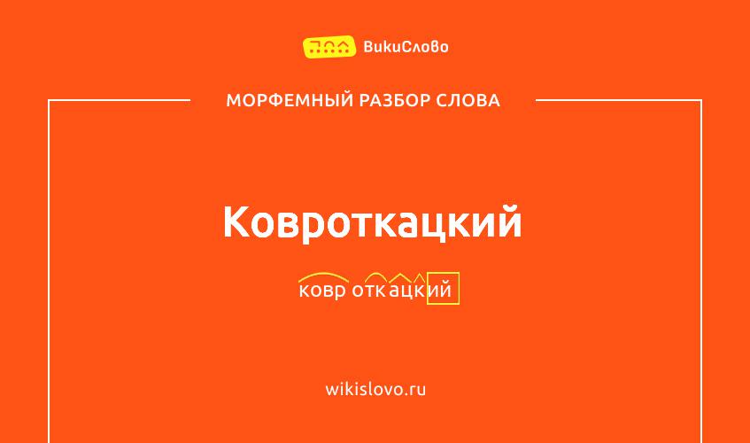 Морфемный разбор слова ковроткацкий