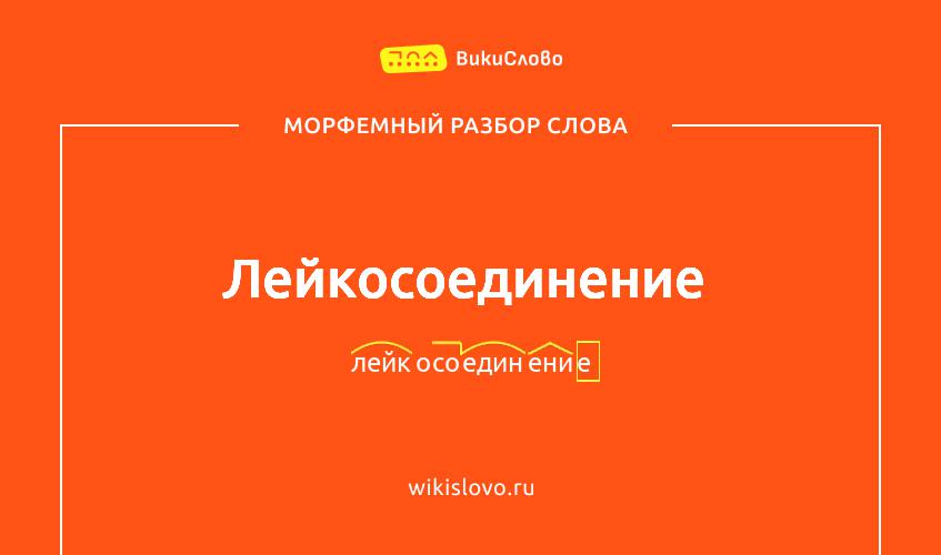 Морфемный разбор слова лейкосоединение