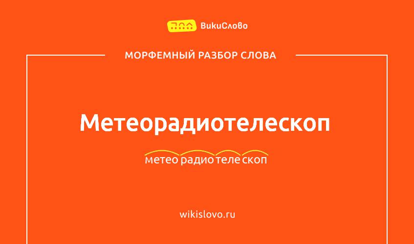 Морфемный разбор слова метеорадиотелескоп