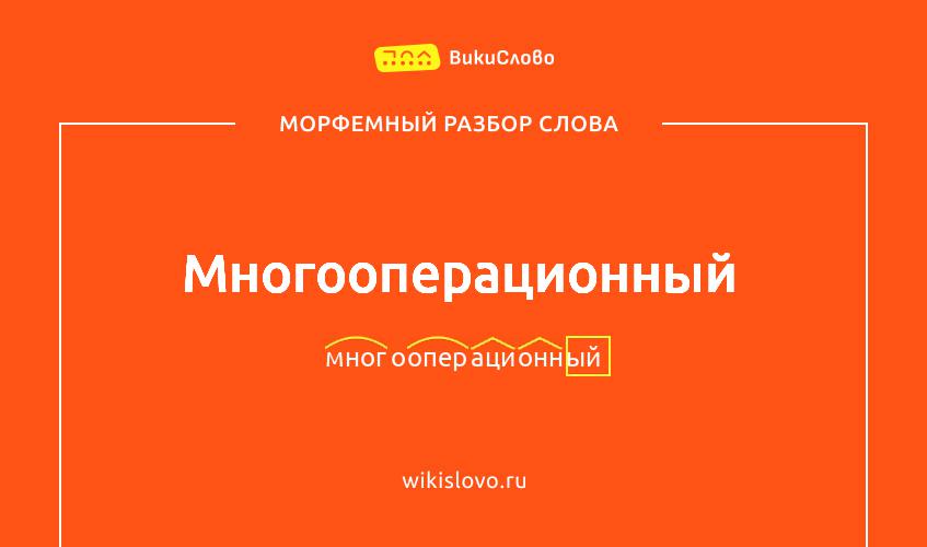 Морфемный разбор слова многооперационный