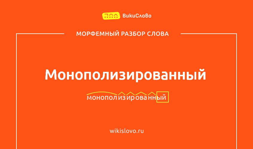 Морфемный разбор слова монополизированный
