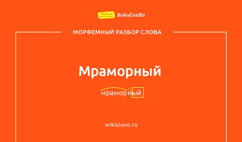 Морфемный разбор слова мраморный
