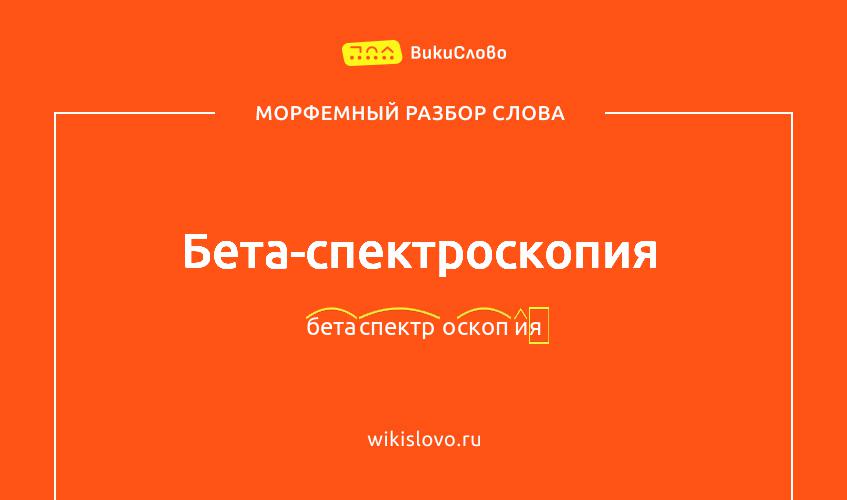 Морфемный разбор слова бета-спектроскопия
