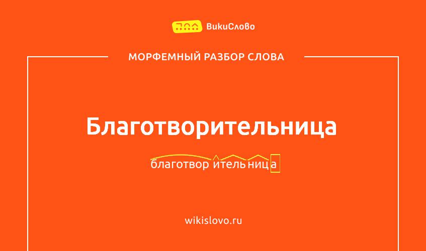 Морфемный разбор слова благотворительница