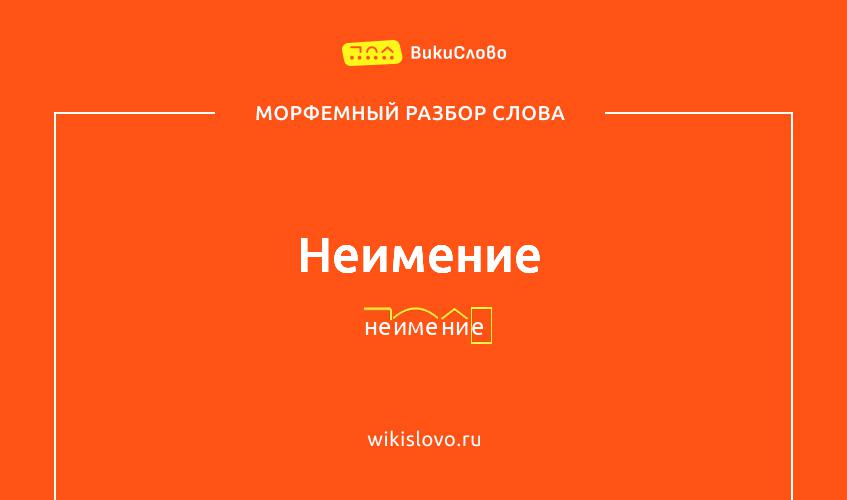 Морфемный разбор слова неимение