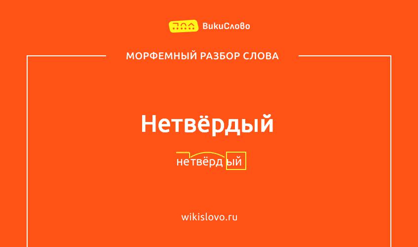 Морфемный разбор слова нетвёрдый