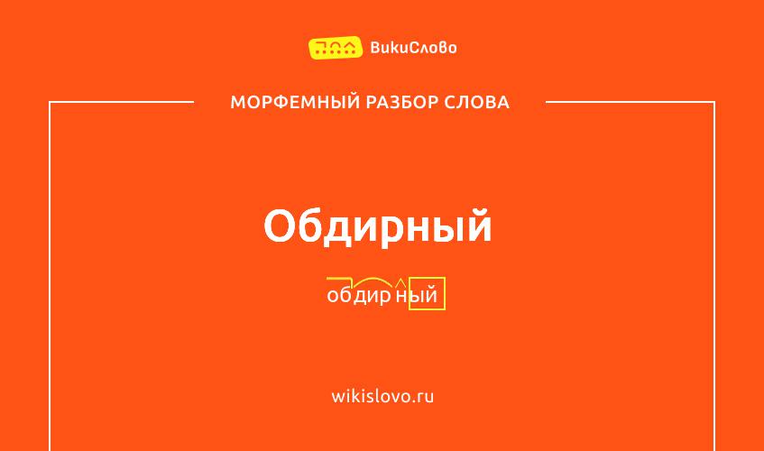 Морфемный разбор слова обдирный