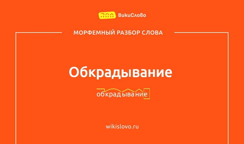Морфемный разбор слова обкрадывание