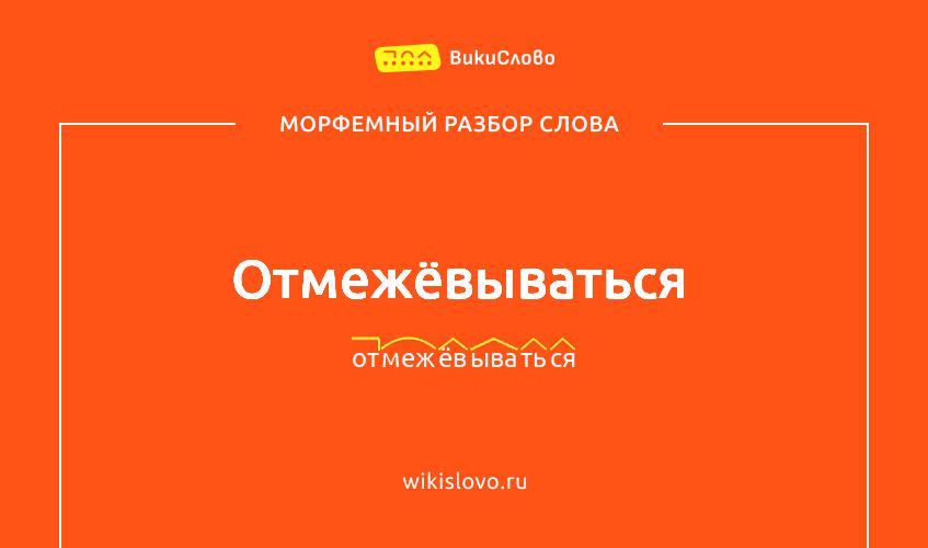 Морфемный разбор слова отмежёвываться