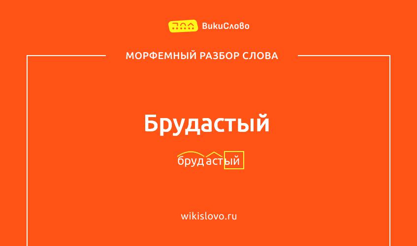 Морфемный разбор слова брудастый