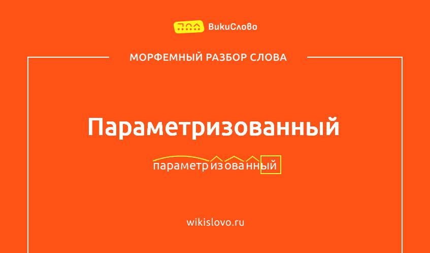Морфемный разбор слова параметризованный
