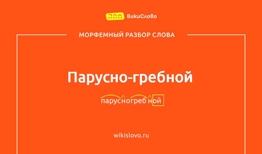 Морфемный разбор слова парусно-гребной