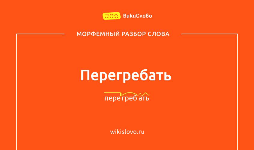 Морфемный разбор слова перегребать