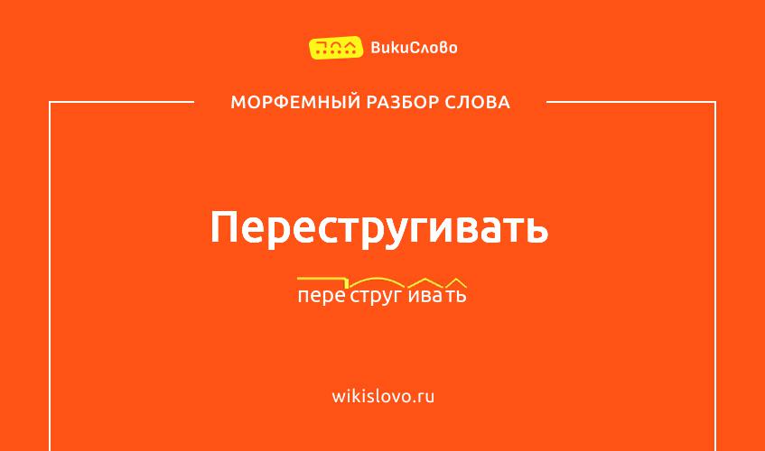 Морфемный разбор слова перестругивать