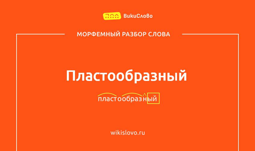 Морфемный разбор слова пластообразный
