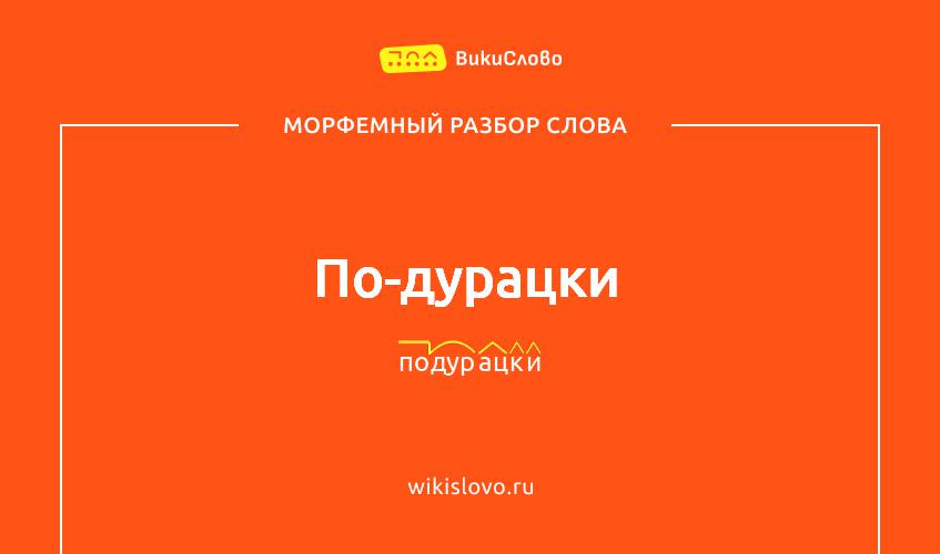 Морфемный разбор слова по-дурацки