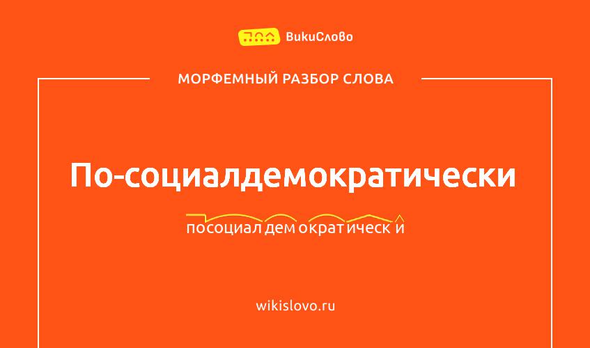 Морфемный разбор слова по-социалдемократически