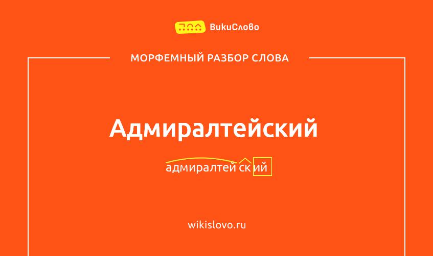 Морфемный разбор слова адмиралтейский