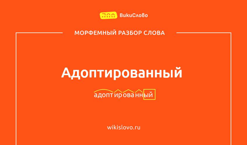 Морфемный разбор слова адоптированный
