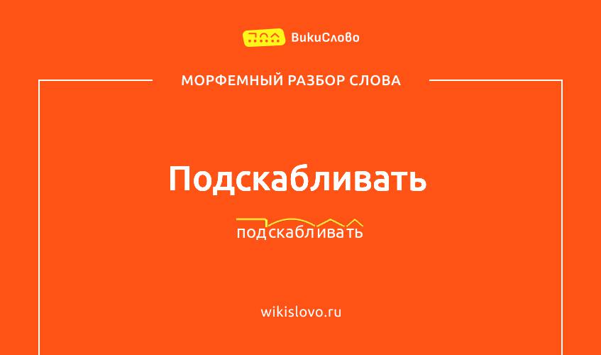 Морфемный разбор слова подскабливать