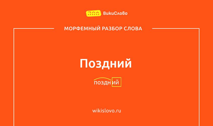 Морфемный разбор слова поздний