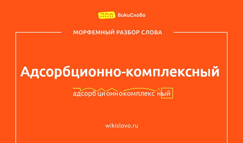 Морфемный разбор слова адсорбционно-комплексный