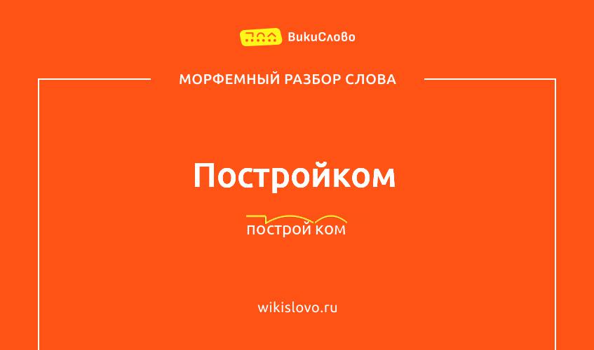 Морфемный разбор слова постройком