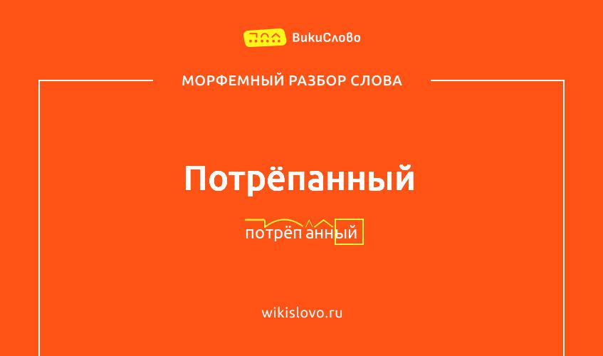Морфемный разбор слова потрёпанный
