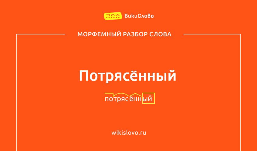 Морфемный разбор слова потрясённый