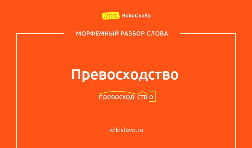 Морфемный разбор слова превосходство