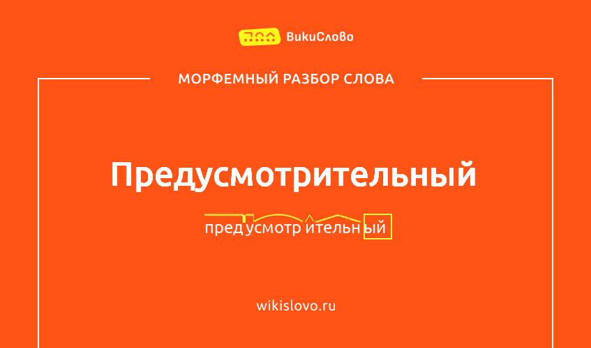 Морфемный разбор слова предусмотрительный
