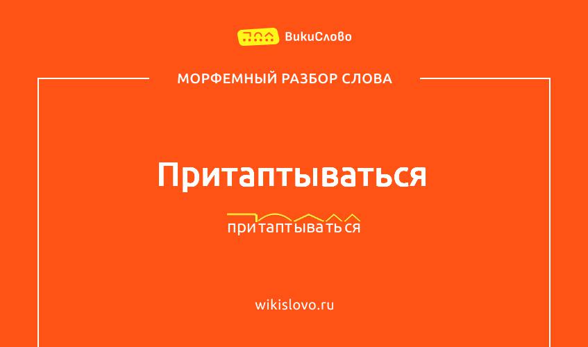 Морфемный разбор слова притаптываться