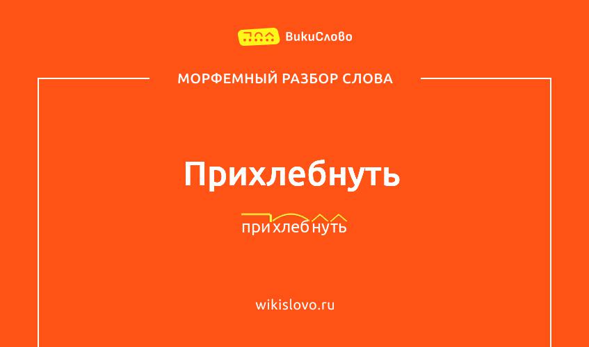 Морфемный разбор слова прихлебнуть