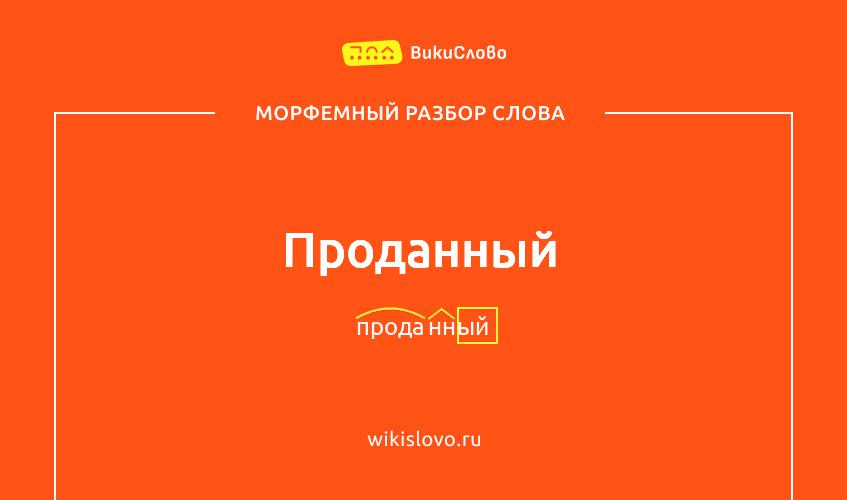 Морфемный разбор слова проданный