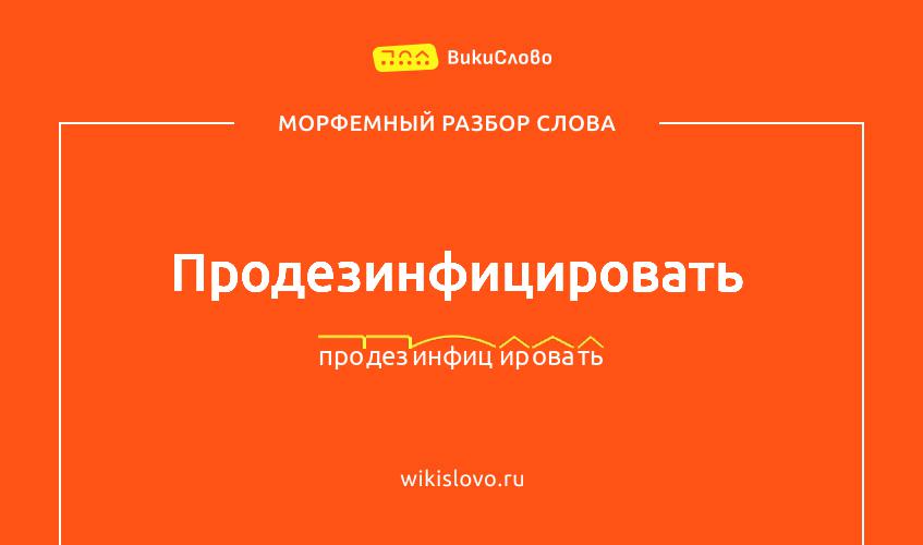 Морфемный разбор слова продезинфицировать
