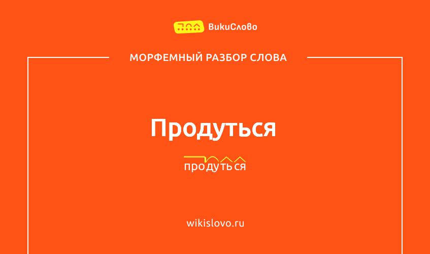 Морфемный разбор слова продуться