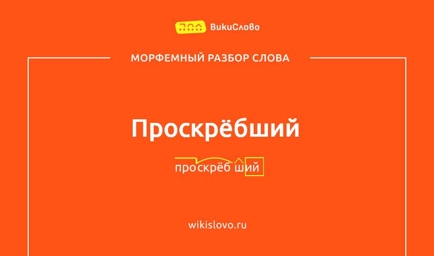 Морфемный разбор слова проскрёбший
