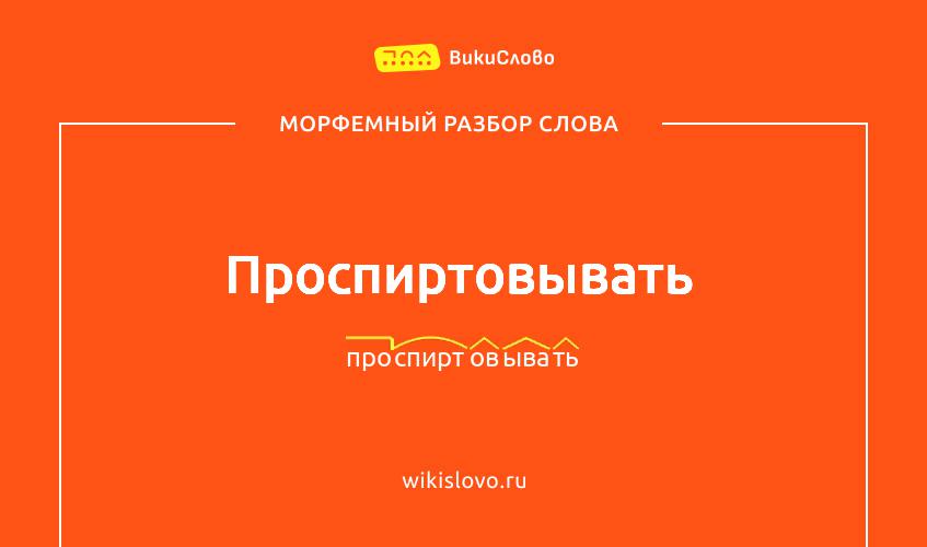 Морфемный разбор слова проспиртовывать