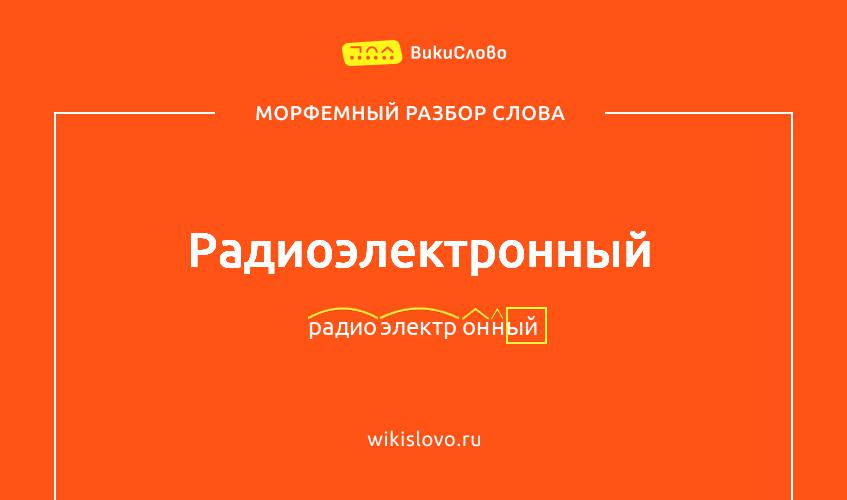 Морфемный разбор слова радиоэлектронный