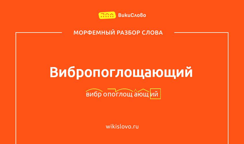 Морфемный разбор слова вибропоглощающий