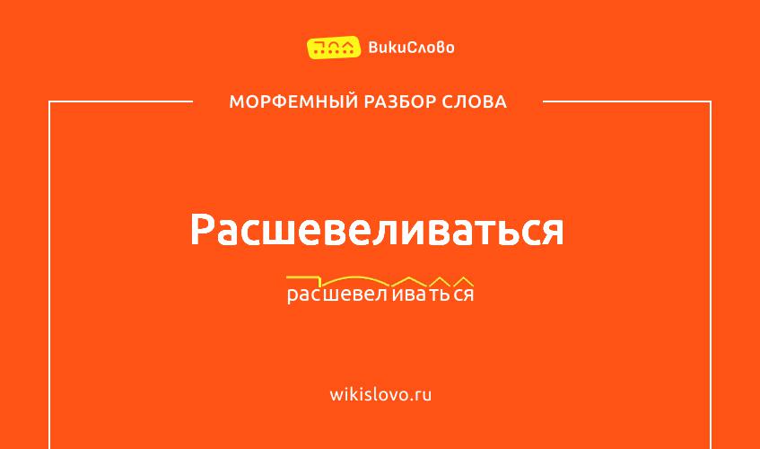 Морфемный разбор слова расшевеливаться