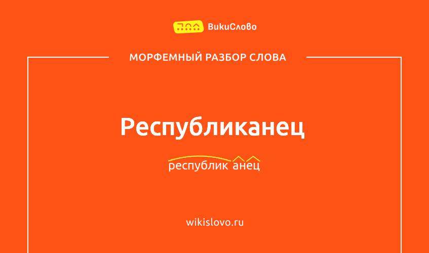 Морфемный разбор слова республиканец