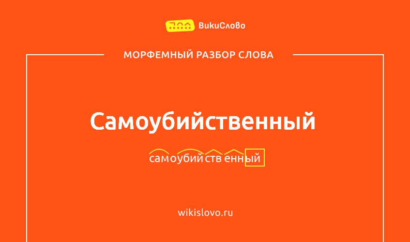 Морфемный разбор слова самоубийственный